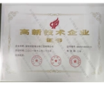 高新企业证书