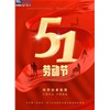 五一劳动节